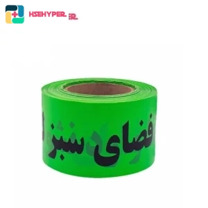 نوار خطر فضای سبز