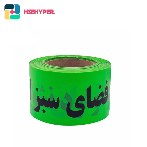 نوار خطر فضای سبز